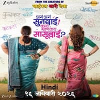 Aga Aga Sunbai Kay Mhantay Sasubai Hindi Dubbed